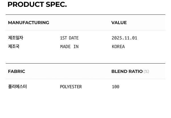 상품 스펙: 혼용률, 제조년월일, 제조국 등