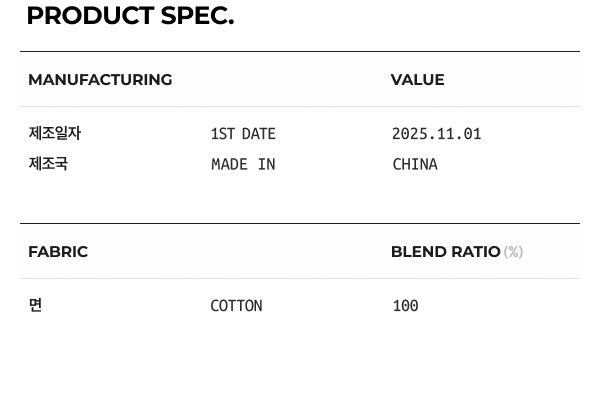 상품 스펙: 혼용률, 제조년월일, 제조국 등