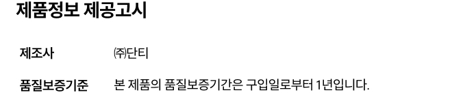 제품정보 제공고시_제조사와 품질 보증 기준