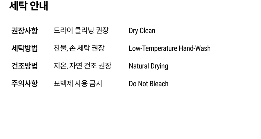 상품 세탁 권고 사항