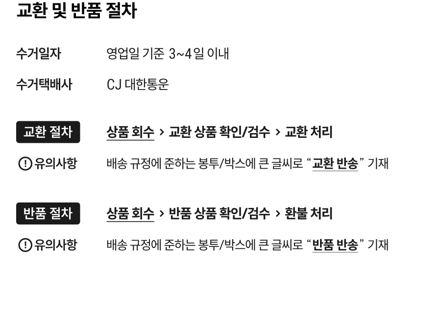 상품 교환 및 반품 절차 안내