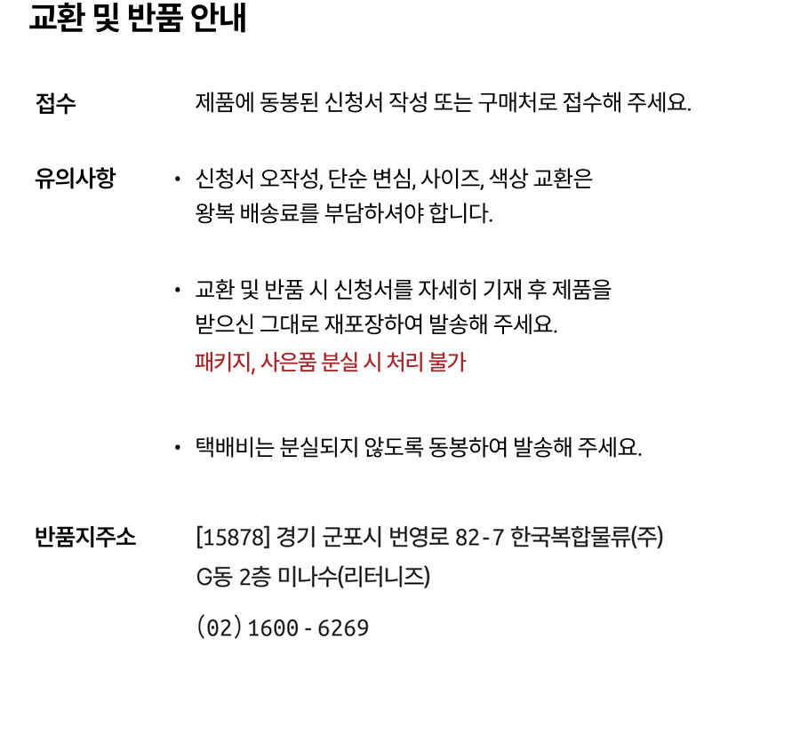 상품 교환 및 반품 안내
