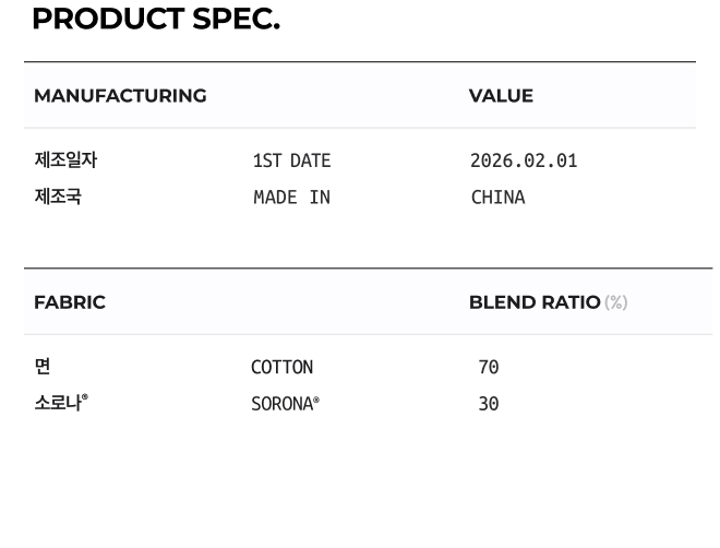 상품 스펙: 혼용률, 제조년월일, 제조국 등