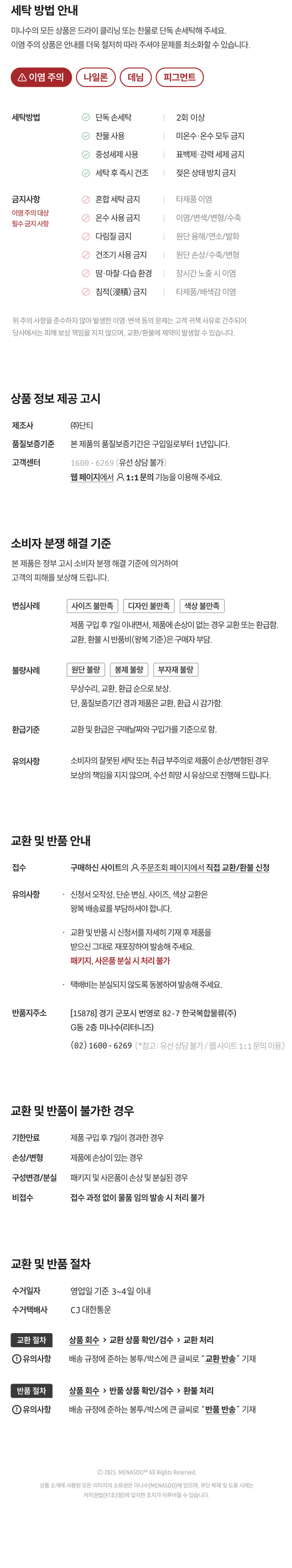 공통_상품정보제공고시: 세탁, 제품정보, 제조사, 품질보증기준, 고객센터번호, 소비자분쟁해결기준, 교환환불규정 등