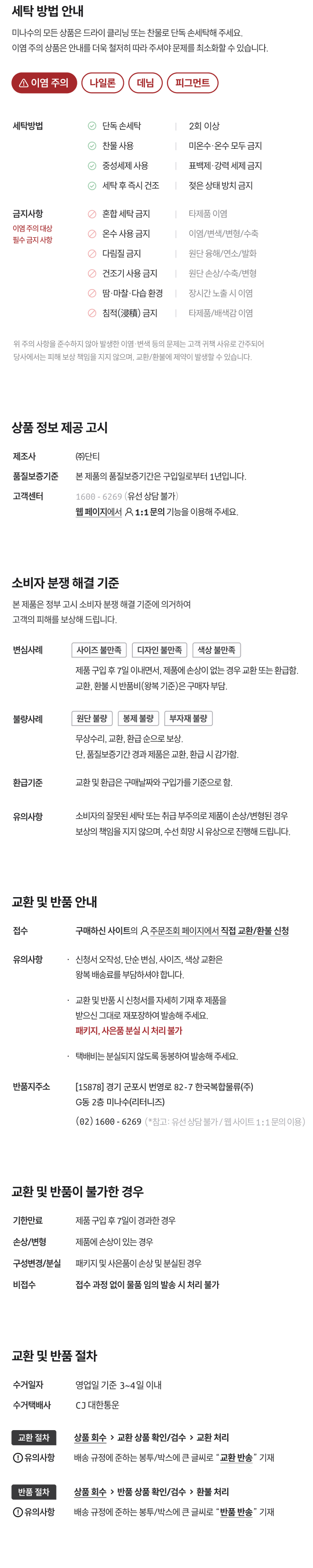 공통_상품정보제공고시: 세탁, 제품정보, 제조사, 품질보증기준, 고객센터번호, 소비자분쟁해결기준, 교환환불규정 등